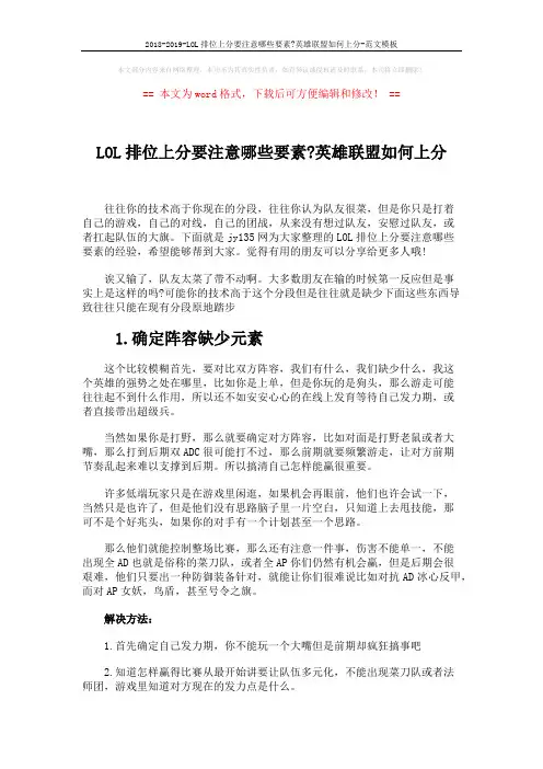2018-2019-LOL排位上分要注意哪些要素-英雄联盟如何上分-范文模板 (4页)