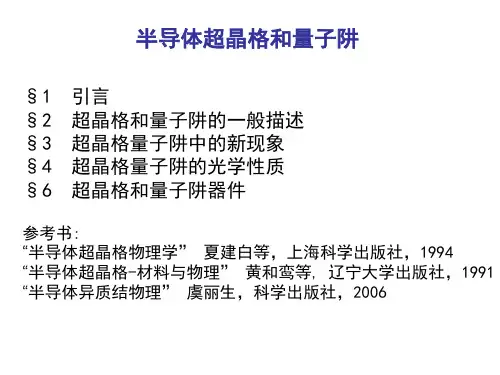 量子阱和超晶格