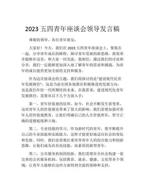2023五四青年座谈会领导发言稿