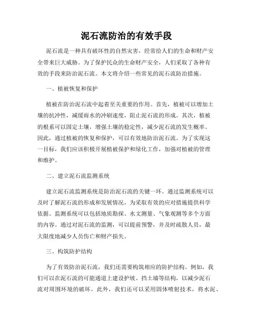 泥石流防治的有效手段