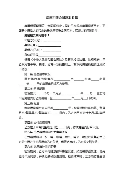 房屋租赁合同范本5篇