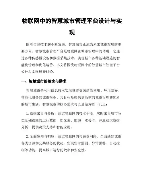 物联网中的智慧城市管理平台设计与实现