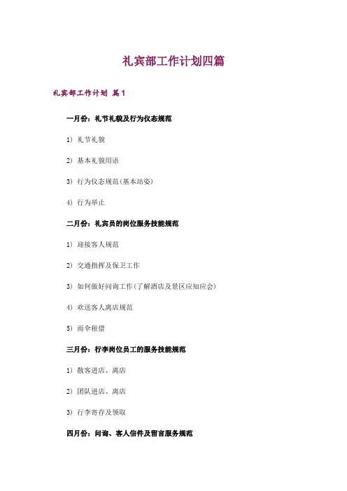 礼宾部工作计划四篇