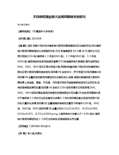 不同病程糖尿病大鼠视网膜病变的研究