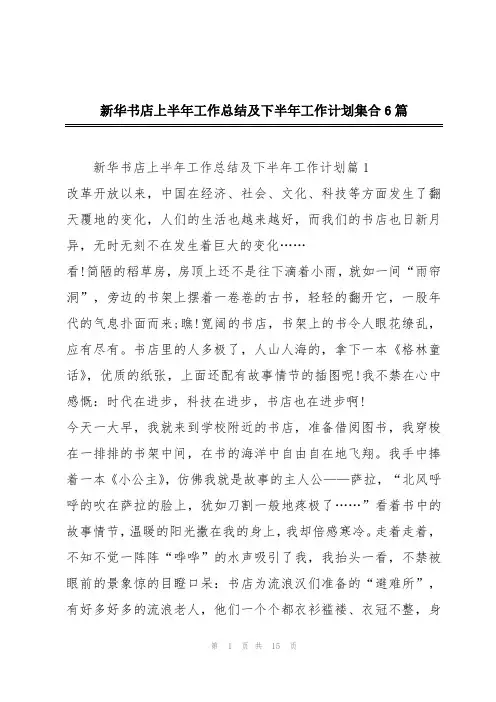 新华书店上半年工作总结及下半年工作计划集合6篇