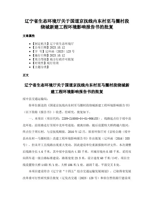 辽宁省生态环境厅关于国道京抚线内东村至马圈村段绕城新建工程环境影响报告书的批复
