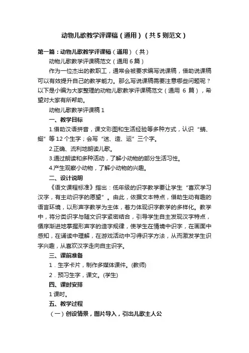 动物儿歌教学评课稿（通用）（共5则范文）