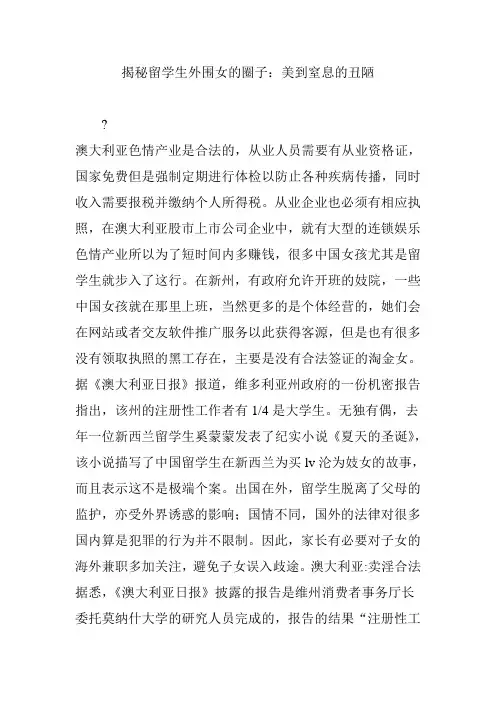 揭秘留学生外围女的圈子：美到窒息的丑陋