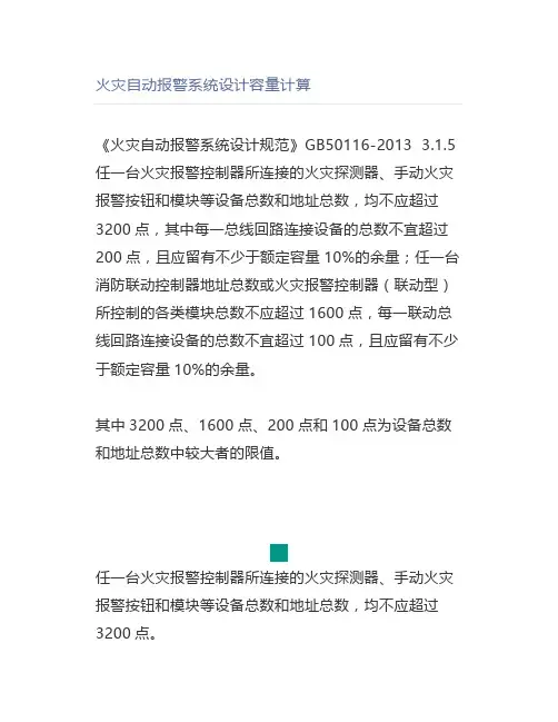 火灾自动报警系统设计容量计算
