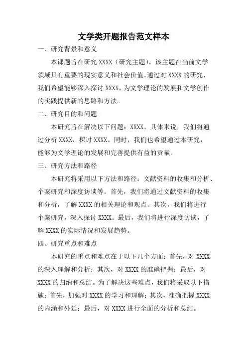 文学类开题报告范文样本