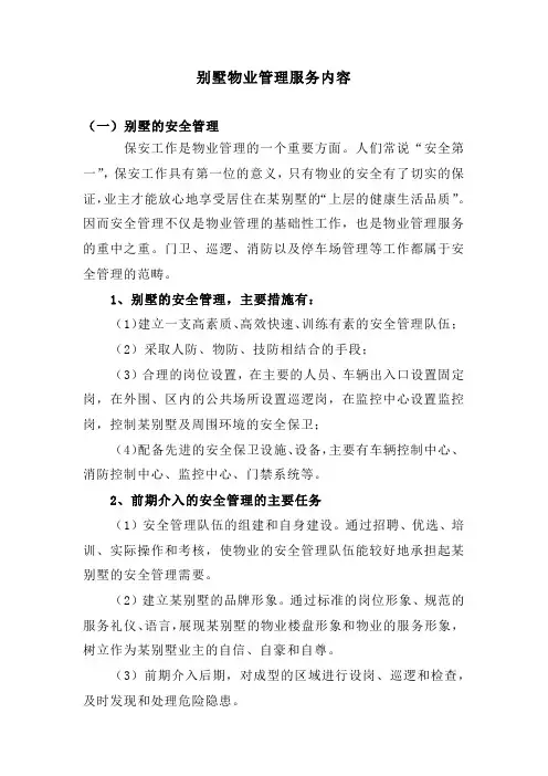 别墅物业管理服务内容