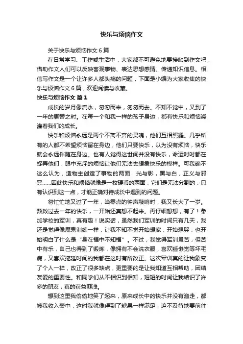 关于快乐与烦恼作文6篇