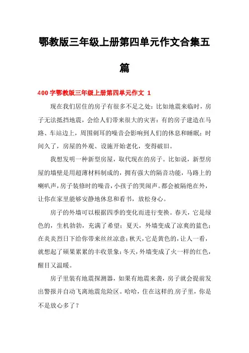 鄂教版三年级上册第四单元作文合集五篇