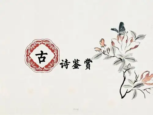 高职考语文,古诗鉴赏,精品课件