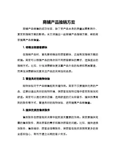 商铺产品推销方案
