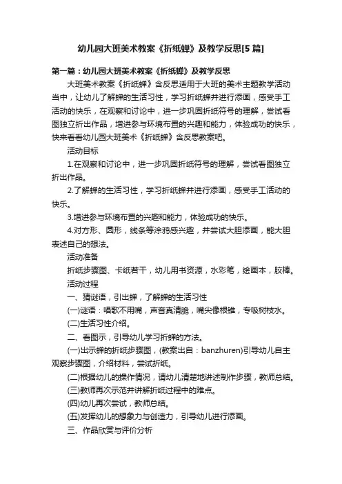 幼儿园大班美术教案《折纸蝉》及教学反思[5篇]