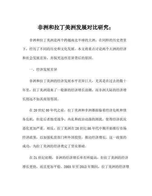 非洲和拉丁美洲发展对比研究;