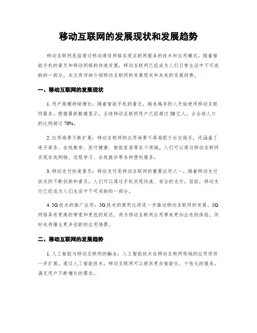 移动互联网的发展现状和发展趋势