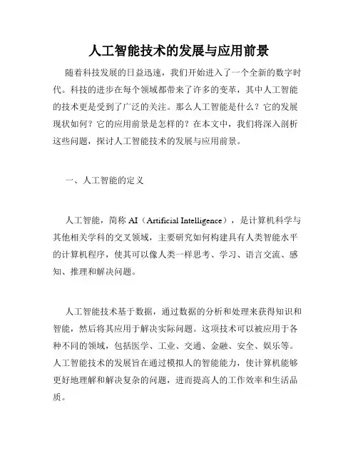 人工智能技术的发展与应用前景