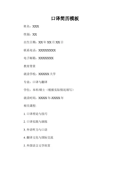 口译简历模板