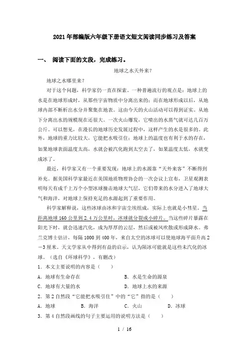 2021年部编版六年级下册语文短文阅读同步练习及答案