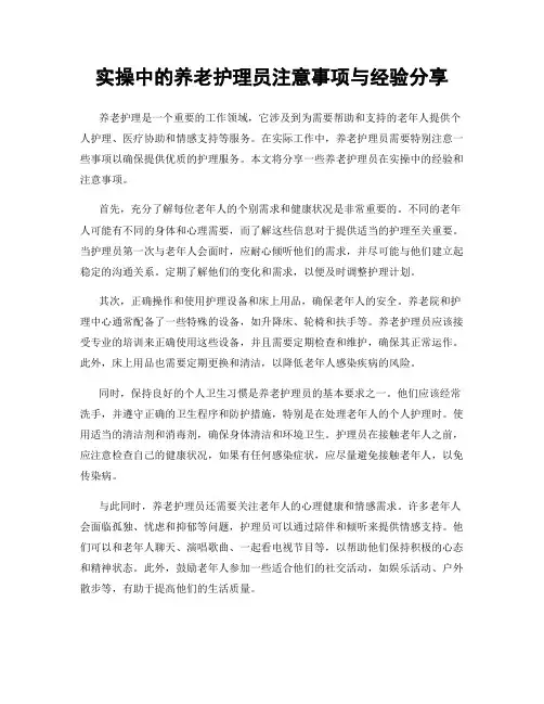 实操中的养老护理员注意事项与经验分享