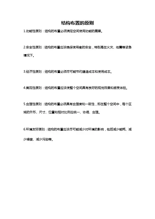 结构布置的原则
