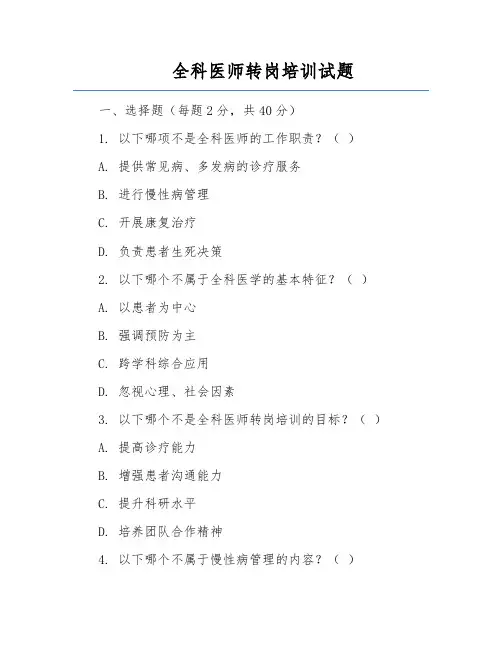 全科医师转岗培训试题