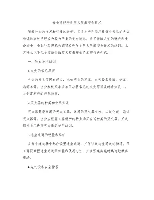 安全技能培训防火防爆安全技术