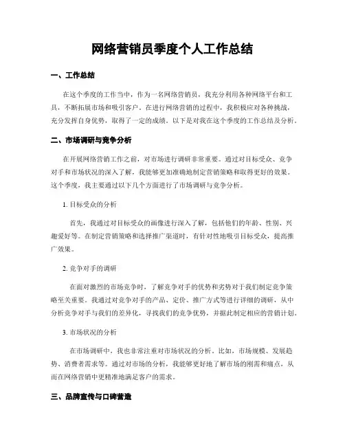 网络营销员季度个人工作总结