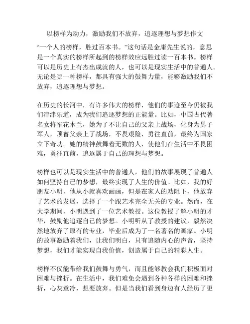 以榜样为动力,激励我们不放弃,追逐理想与梦想作文