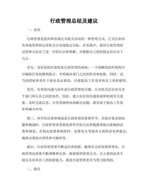 行政管理总结及建议