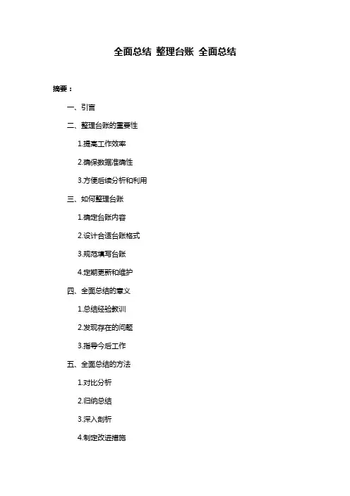 全面总结 整理台账 全面总结