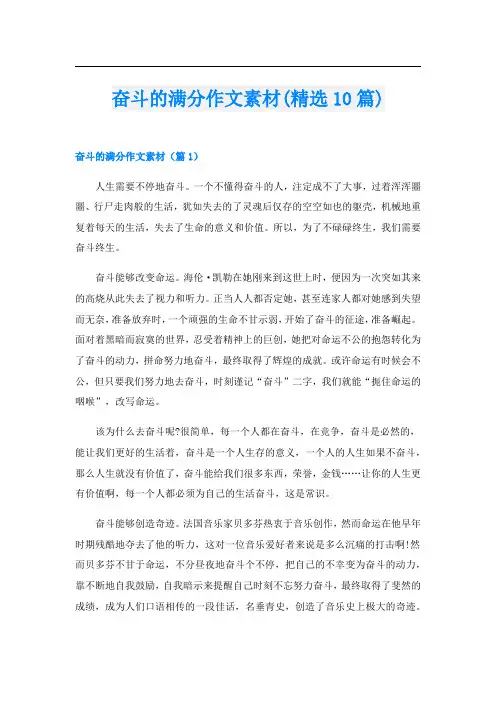 奋斗的满分作文素材(精选10篇)