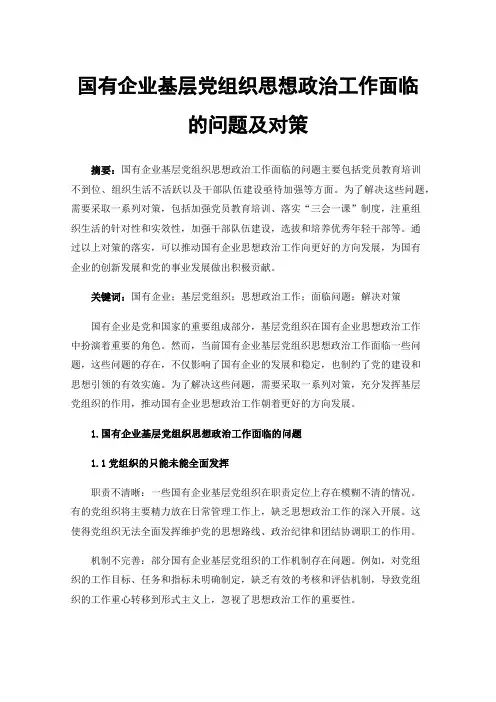 国有企业基层党组织思想政治工作面临的问题及对策