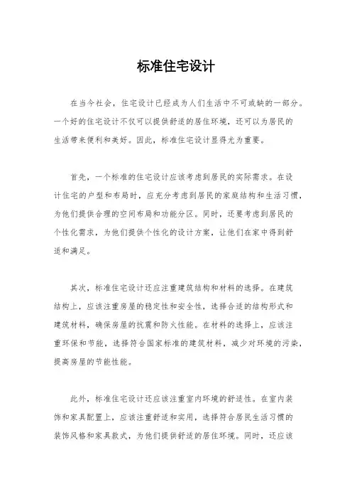 标准住宅设计