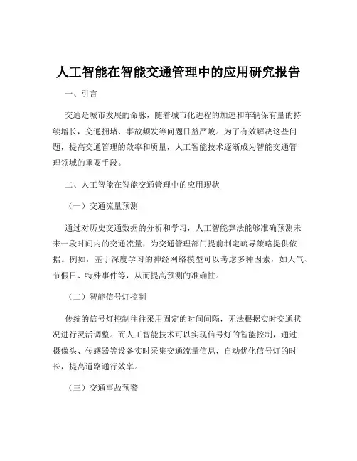 人工智能在智能交通管理中的应用研究报告