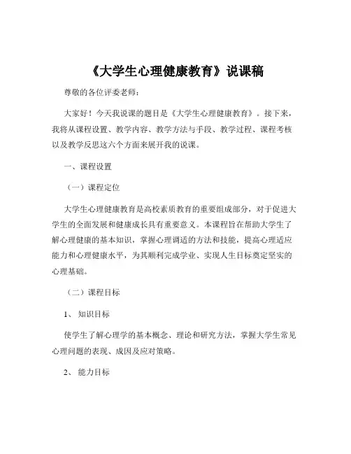 《大学生心理健康教育》说课稿