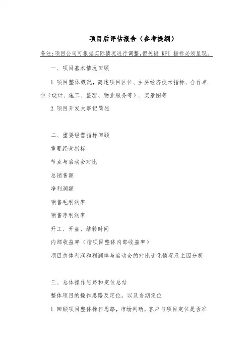 项目后评估报告(参考提纲)