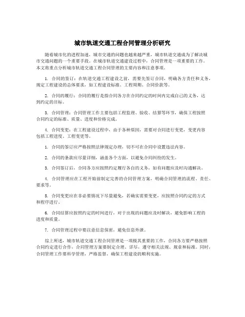 城市轨道交通工程合同管理分析研究