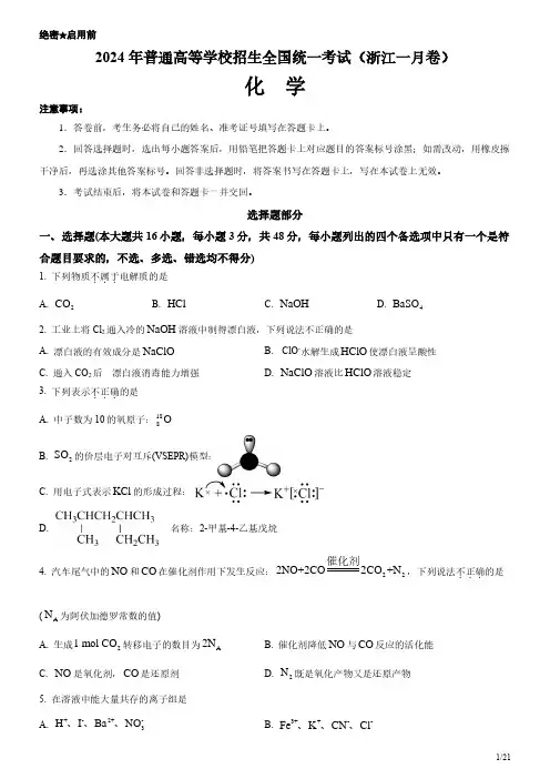 2024年浙江卷一月化学高考试卷(原卷+答案)