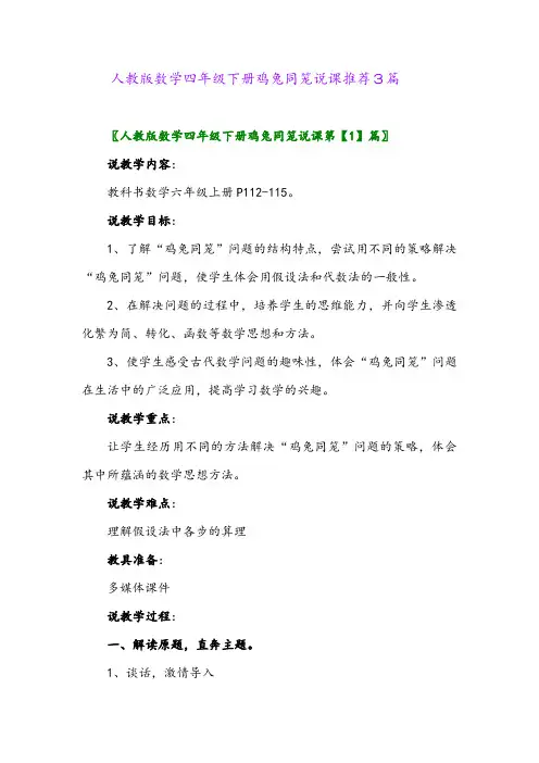2024年人教版数学四年级下册鸡兔同笼说课推荐3篇