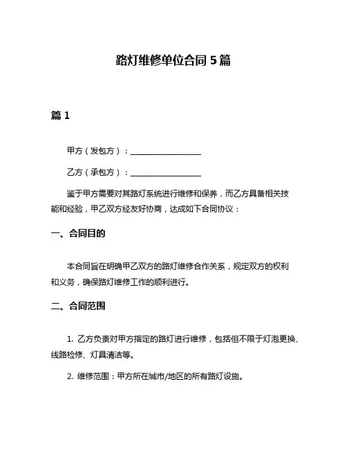 路灯维修单位合同5篇