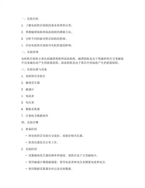 电机铁芯损耗实验报告