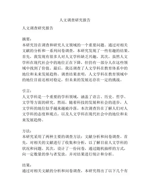 人文调查研究报告
