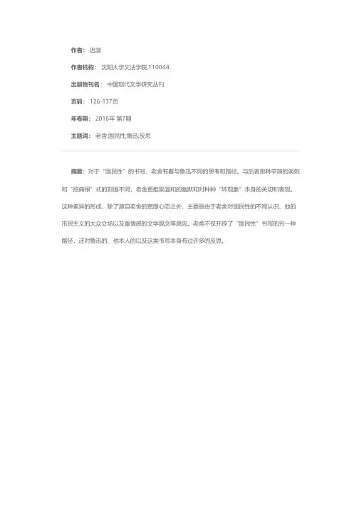 老舍对“国民性”书写的思考及与鲁迅的差异