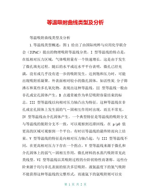 等温吸附曲线类型及分析