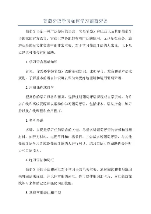 葡萄牙语学习如何学习葡萄牙语