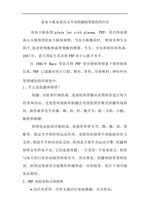 富血小板血浆在关节及肌腱韧带损伤的疗法