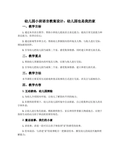 幼儿园小班语言教案设计：幼儿园也是我的家
